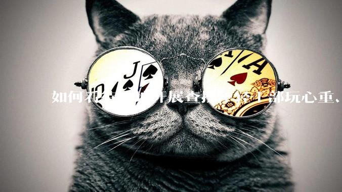 如何看待多地开展查摆年轻干部玩心重、混日子、说话随意、口大气粗等问题的行动？