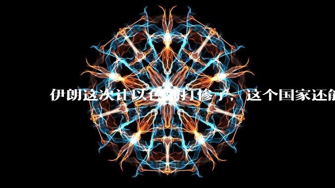 伊朗这次让以色列打惨了，这个国家还能挺过来吗？