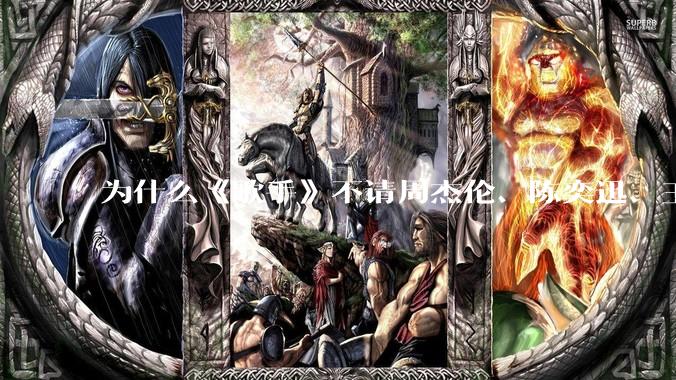 为什么《歌手》不请周杰伦、陈奕迅、王菲、张学友、孙燕姿、梁静茹、王力宏、林俊杰当节目嘉宾？