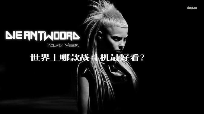 世界上哪款战斗机最好看？