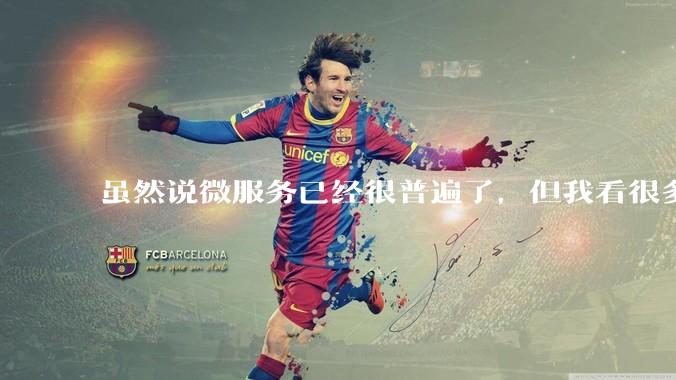 虽然说微服务已经很普遍了，但我看很多 gopher 为何只用 Gin单体那套，微服务都不写的？