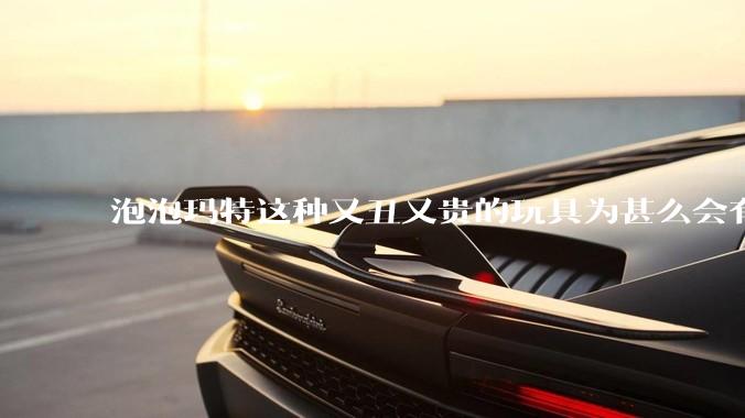 泡泡玛特这种又丑又贵的玩具为甚么会有人买？