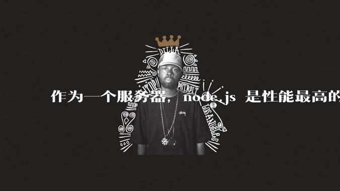 作为一个服务器，node.js 是性能最高的吗？