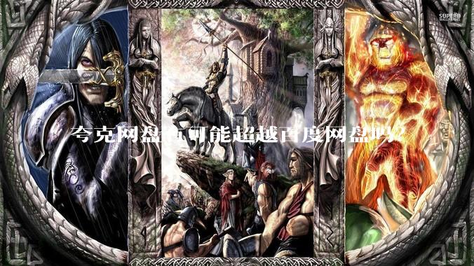 夸克网盘有可能超越百度网盘吗？