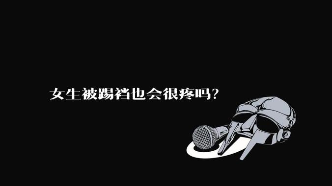 女生被踢裆也会很疼吗？