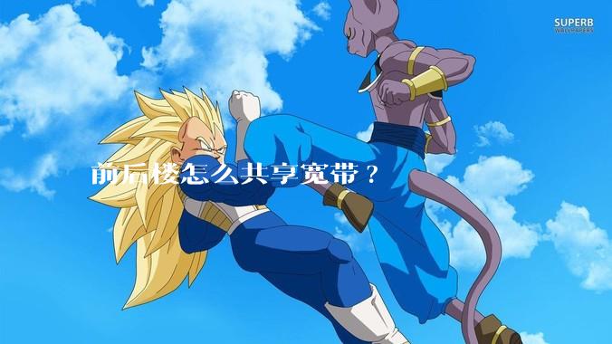 前后楼怎么共享宽带?