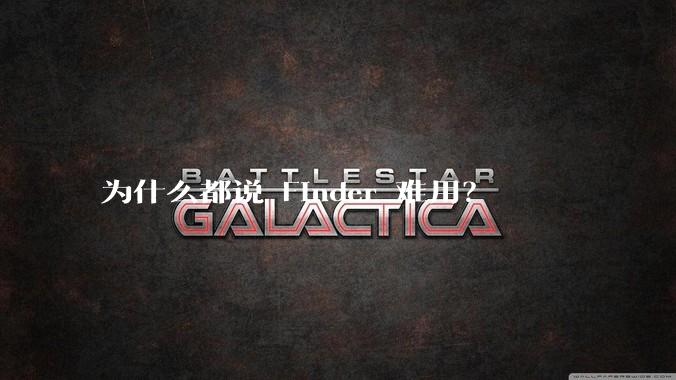 为什么都说 Finder 难用？