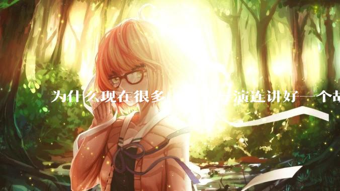 为什么现在很多一线大导演连讲好一个故事都做不到?