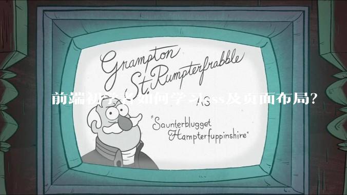 前端初学者如何学习css及页面布局？