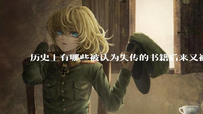 历史上有哪些被认为失传的书籍后来又被找到？
