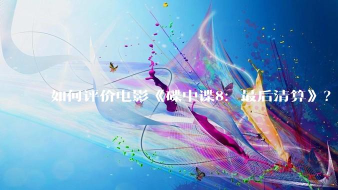 如何评价电影《碟中谍8：最后清算》？