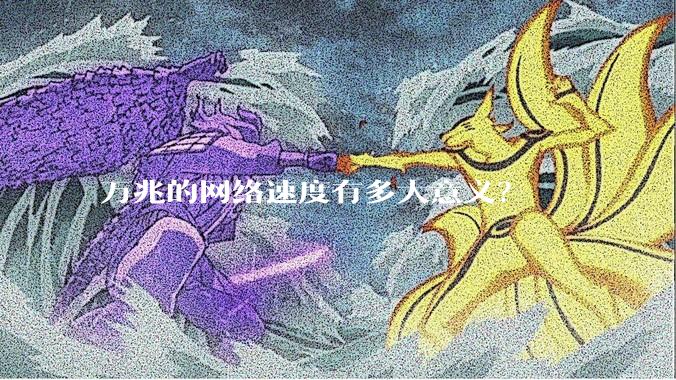 万兆的网络速度有多大意义？