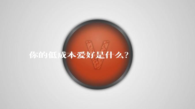 你的低成本爱好是什么？