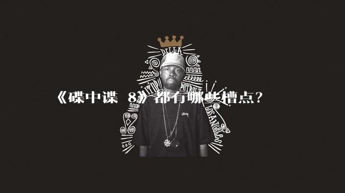 《碟中谍 8》都有哪些槽点？