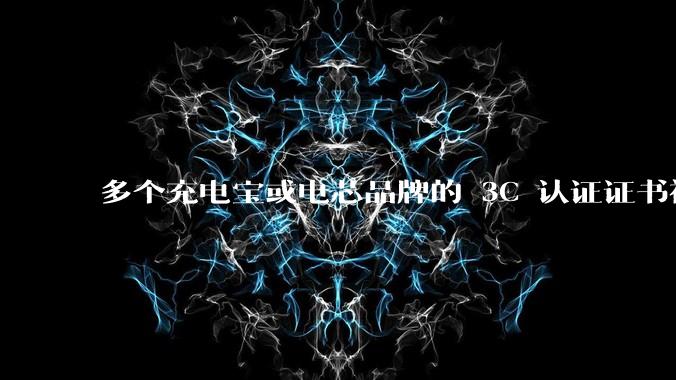 多个充电宝或电芯品牌的 3C 认证证书被暂停，涉及罗马仕、安克、绿联、倍思、安普瑞斯等，发生了什么？