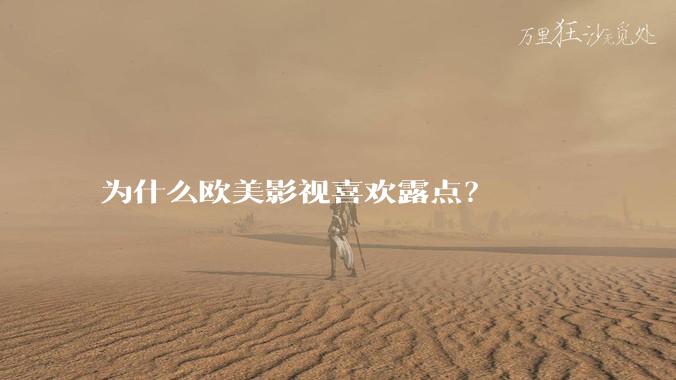 为什么欧美影视喜欢露点？