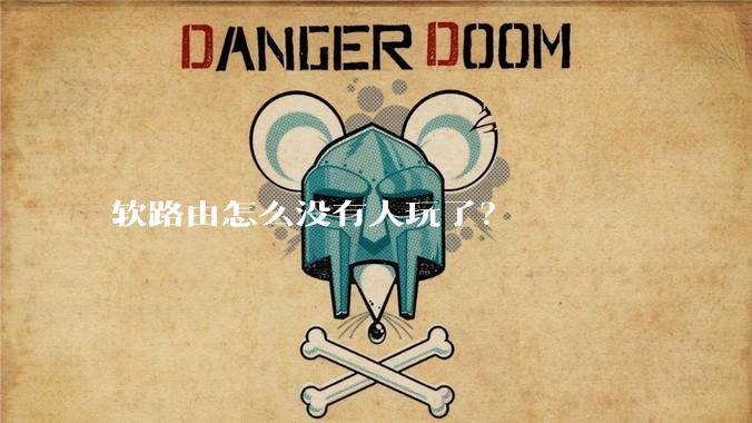 软路由怎么没有人玩了？