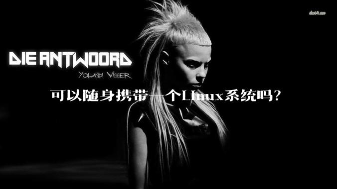 可以随身携带一个Linux系统吗？