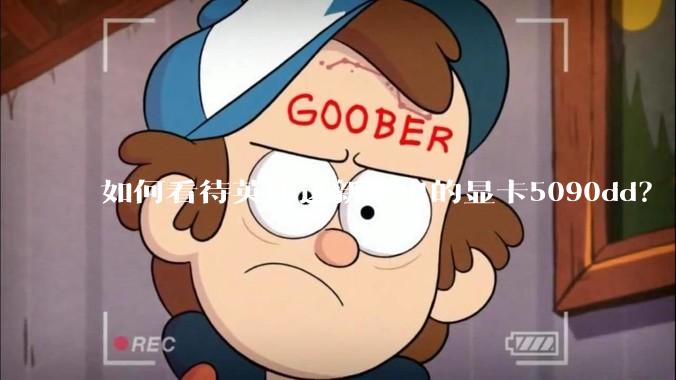 如何看待英伟达新推出的显卡5090dd？