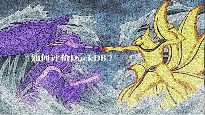 如何评价DuckDB?