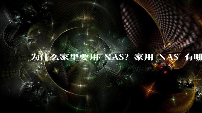 为什么家里要用 NAS？家用 NAS 有哪些实际的、接地气的用途？