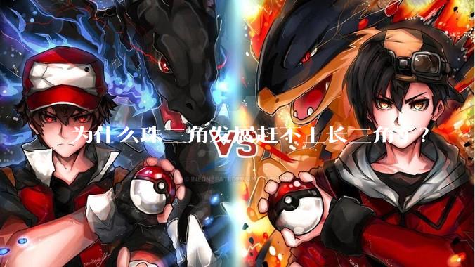 为什么珠三角发展赶不上长三角了？