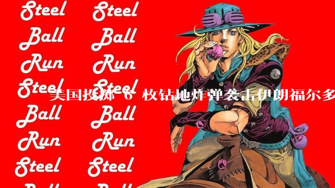 美国投掷 6 枚钻地炸弹袭击伊朗福尔多核设施，钻地弹有多大杀伤力？能摧毁伊朗地下核设施吗？