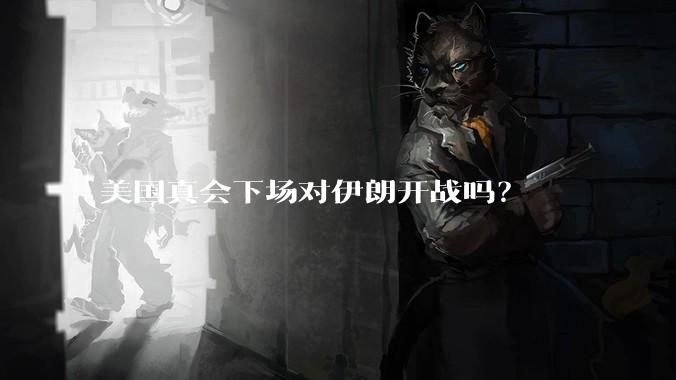 美国真会下场对伊朗开战吗？