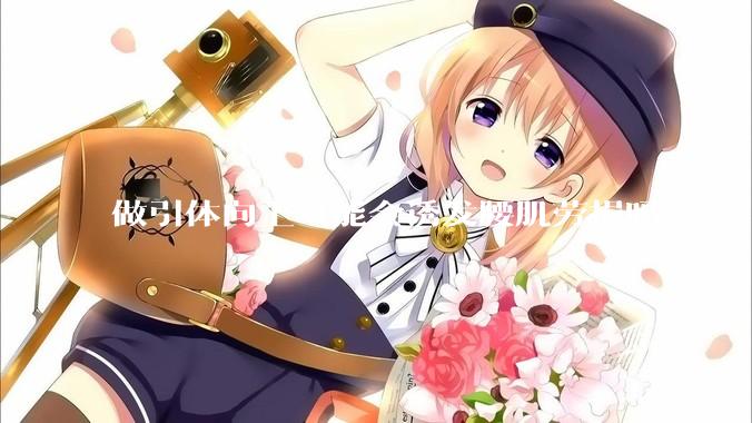 做引体向上可能会诱发腰肌劳损吗？