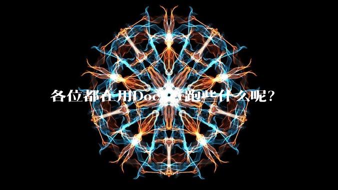 各位都在用Docker跑些什么呢？