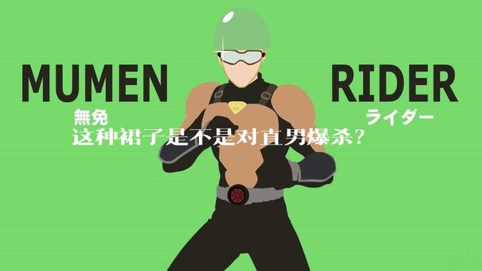 这种裙子是不是对直男爆杀？