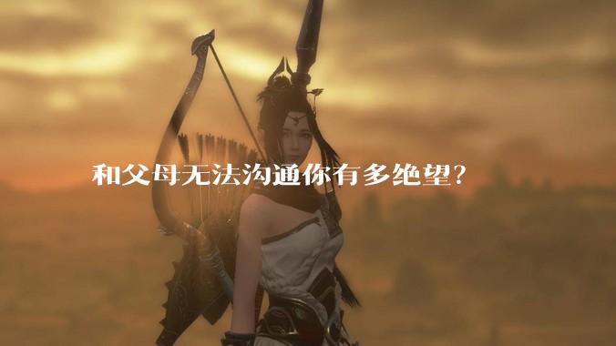 和父母无法沟通你有多绝望？