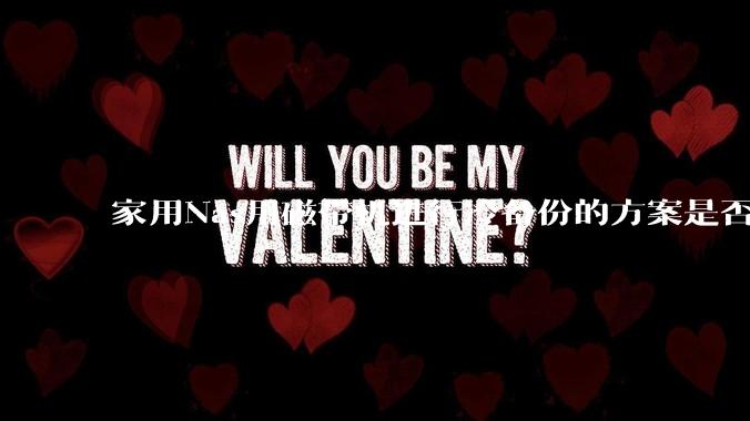 家用Nas用磁带机进行冷备份的方案是否可行？