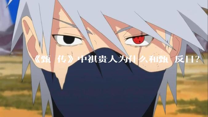 《甄嬛传》中祺贵人为什么和甄嬛反目？