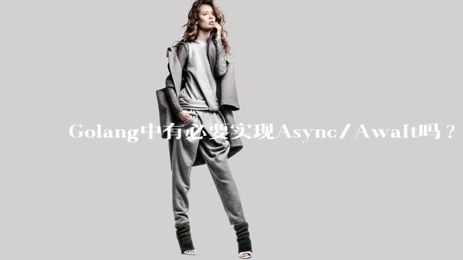 Golang中有必要实现Async/Await吗?