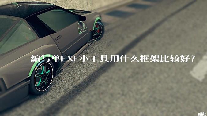 编写单EXE小工具用什么框架比较好？