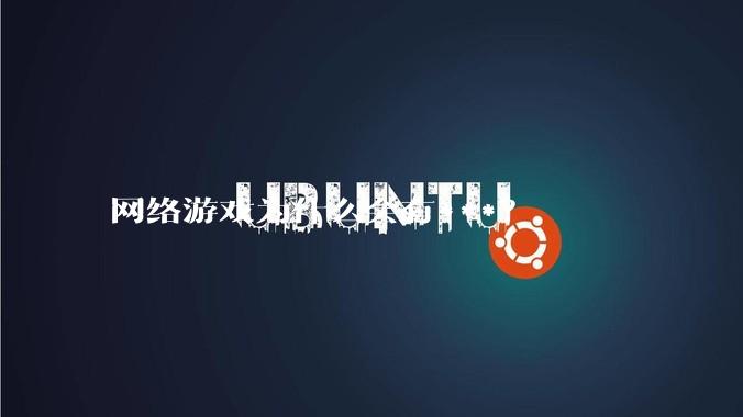 网络游戏为什么会有***？