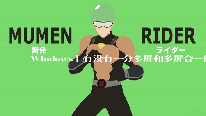 Windows上有没有一分多屏和多屏合一的软件？