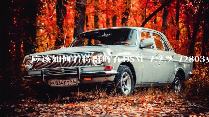 应该如何看待群晖在DSM 7.2.2-72803更新中去掉了Video Station?