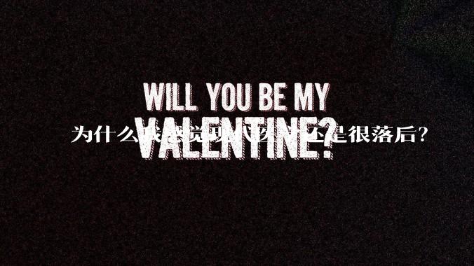 为什么我感觉现代医学还是很落后？