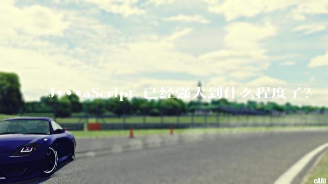 J***aScript 已经强大到什么程度了？