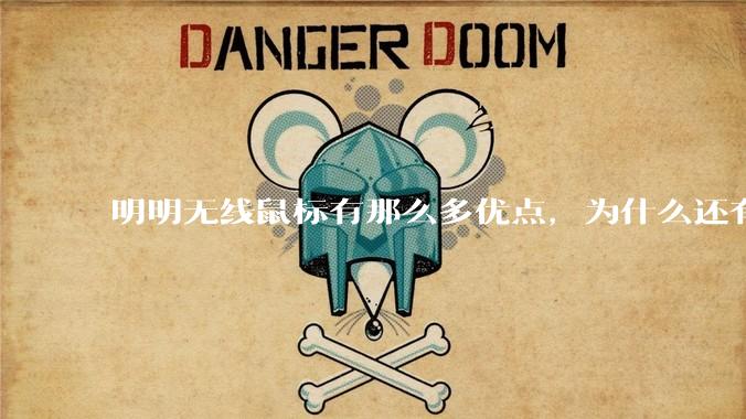 明明无线鼠标有那么多优点，为什么还有那么多人买有线鼠标？