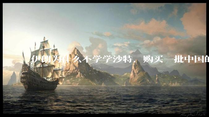 伊朗为什么不学学沙特，购买一批中国的东风导弹，威慑以色列？